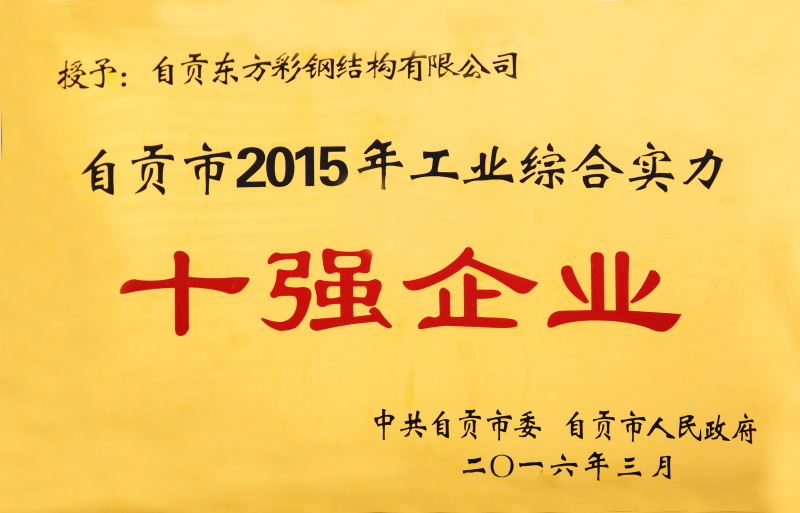 自貢市2015年工業(yè)綜合實力十強企業(yè)