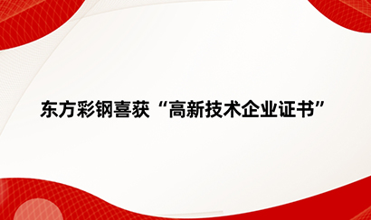 東方彩鋼喜獲“高新技術(shù)企業(yè)證書”