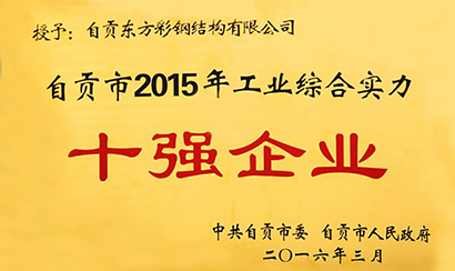 公司榮獲自貢市2105年“工業(yè)綜合實(shí)力十強(qiáng)企業(yè)”稱(chēng)號(hào)